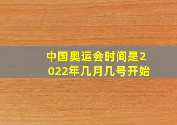 中国奥运会时间是2022年几月几号开始