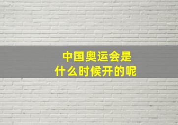 中国奥运会是什么时候开的呢