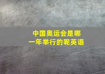 中国奥运会是哪一年举行的呢英语