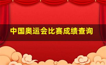 中国奥运会比赛成绩查询