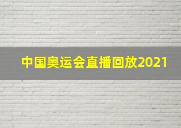 中国奥运会直播回放2021