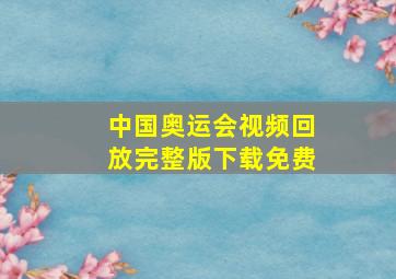 中国奥运会视频回放完整版下载免费