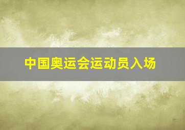 中国奥运会运动员入场