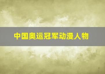 中国奥运冠军动漫人物