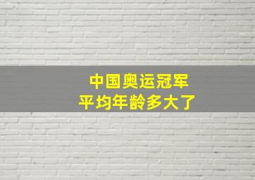 中国奥运冠军平均年龄多大了