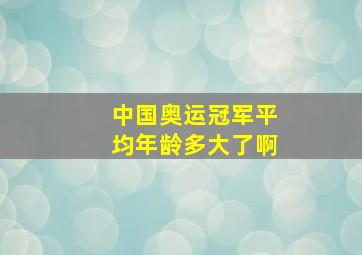 中国奥运冠军平均年龄多大了啊