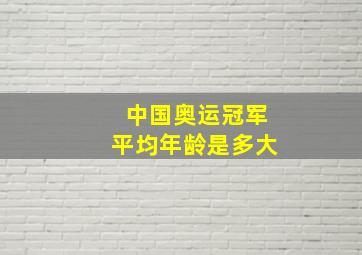 中国奥运冠军平均年龄是多大