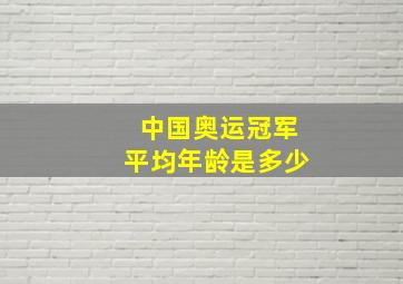 中国奥运冠军平均年龄是多少