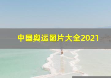 中国奥运图片大全2021