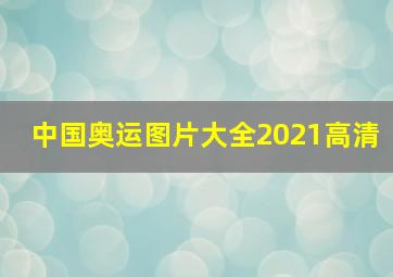 中国奥运图片大全2021高清