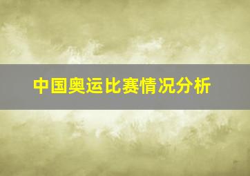 中国奥运比赛情况分析