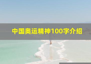 中国奥运精神100字介绍