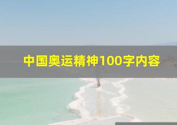 中国奥运精神100字内容