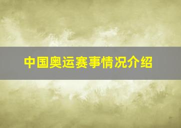 中国奥运赛事情况介绍