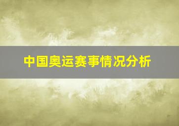 中国奥运赛事情况分析