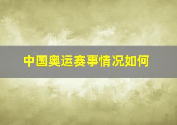 中国奥运赛事情况如何