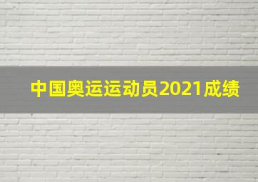 中国奥运运动员2021成绩