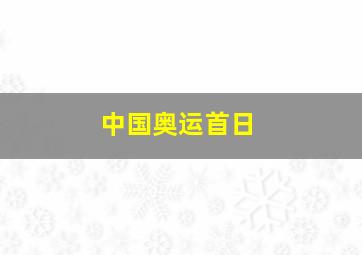 中国奥运首日