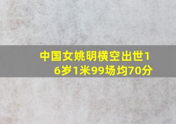 中国女姚明横空出世16岁1米99场均70分