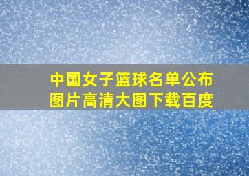 中国女子篮球名单公布图片高清大图下载百度