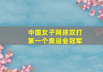 中国女子网球双打第一个奥运会冠军