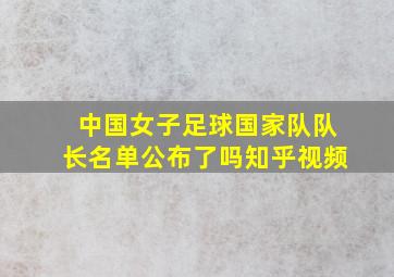 中国女子足球国家队队长名单公布了吗知乎视频