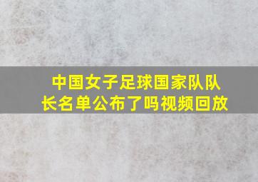 中国女子足球国家队队长名单公布了吗视频回放