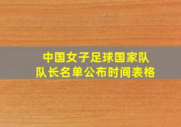 中国女子足球国家队队长名单公布时间表格