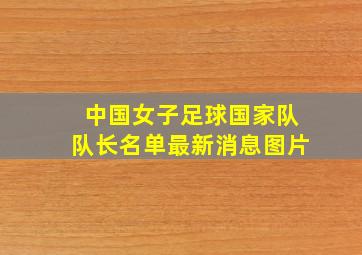 中国女子足球国家队队长名单最新消息图片