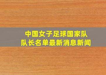 中国女子足球国家队队长名单最新消息新闻