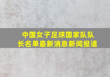 中国女子足球国家队队长名单最新消息新闻报道