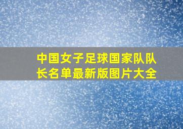 中国女子足球国家队队长名单最新版图片大全