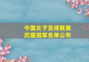 中国女子足球联赛历届冠军名单公布