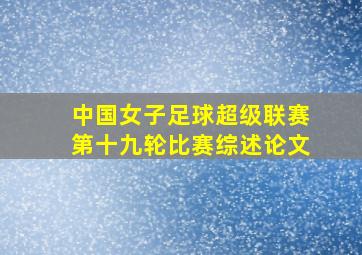 中国女子足球超级联赛第十九轮比赛综述论文