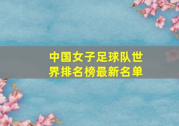 中国女子足球队世界排名榜最新名单