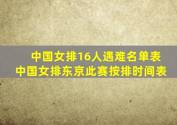 中国女排16人遇难名单表中国女排东京此赛按排时间表