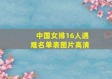 中国女排16人遇难名单表图片高清