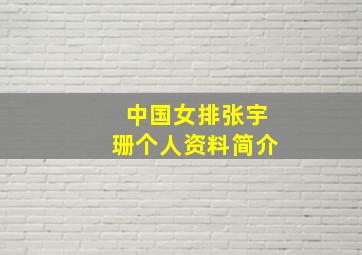 中国女排张宇珊个人资料简介