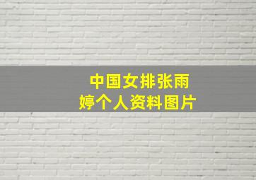 中国女排张雨婷个人资料图片