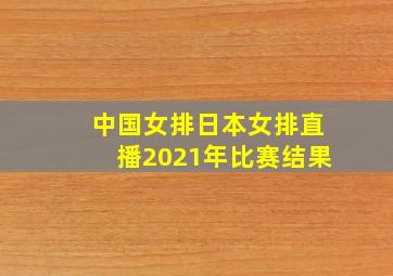 中国女排日本女排直播2021年比赛结果