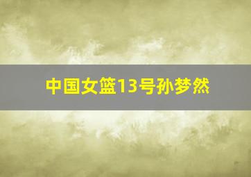 中国女篮13号孙梦然