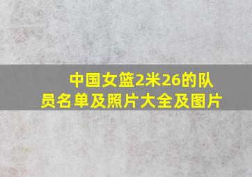 中国女篮2米26的队员名单及照片大全及图片