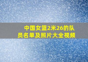 中国女篮2米26的队员名单及照片大全视频