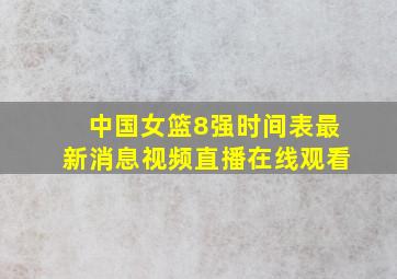 中国女篮8强时间表最新消息视频直播在线观看