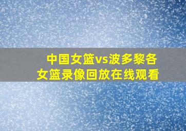 中国女篮vs波多黎各女篮录像回放在线观看