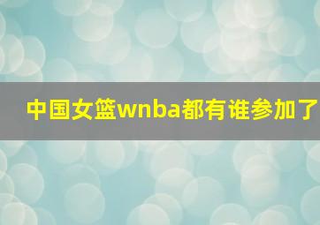 中国女篮wnba都有谁参加了