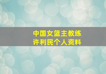 中国女篮主教练许利民个人资料