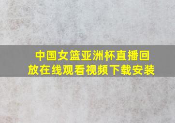 中国女篮亚洲杯直播回放在线观看视频下载安装