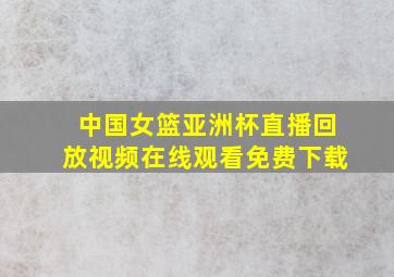 中国女篮亚洲杯直播回放视频在线观看免费下载