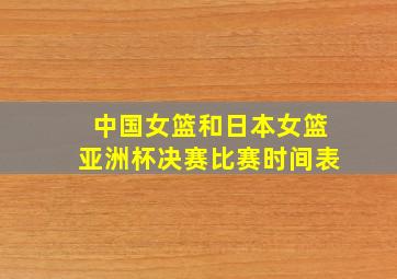 中国女篮和日本女篮亚洲杯决赛比赛时间表